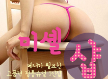 [수원건마-미셸1인샵]